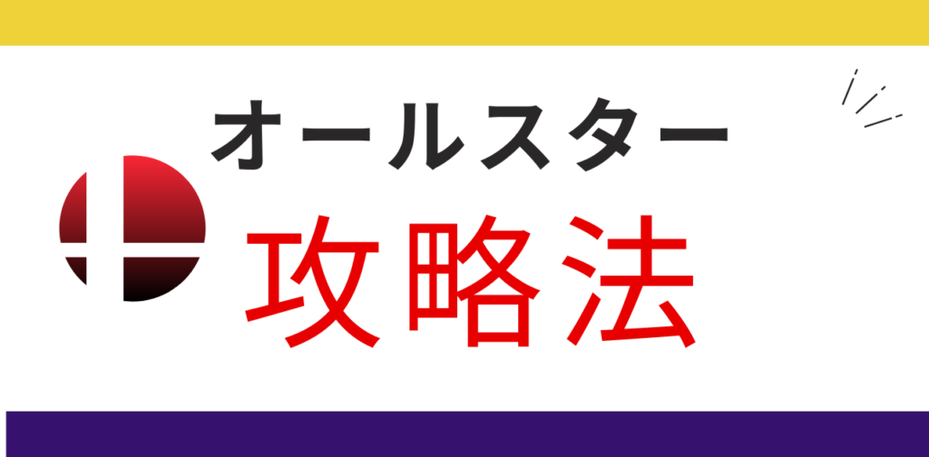 オールスターモードの攻略法