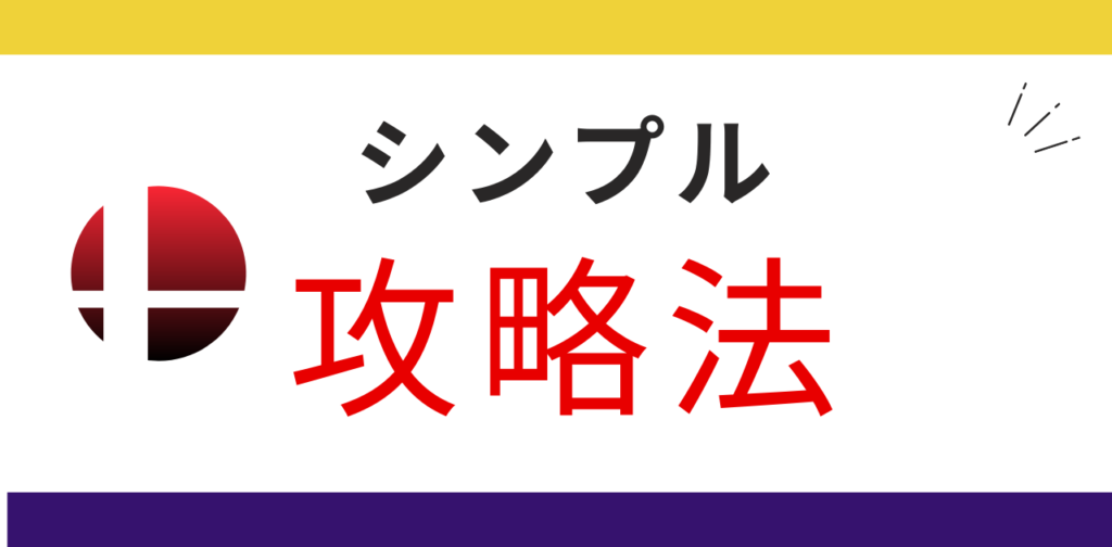 シンプルモードの攻略法