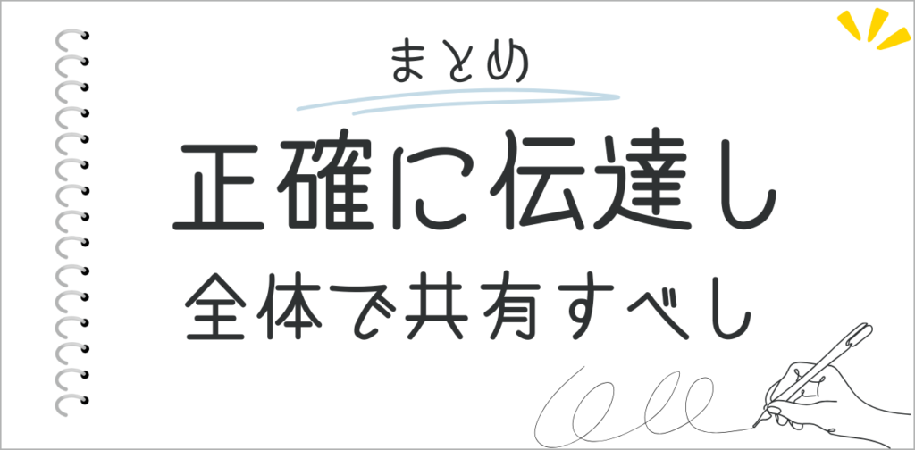 めとめ：正確に伝達し全体で共有すべし