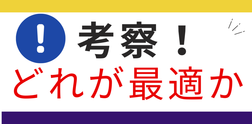 考察！呼び方はどれが最適か？