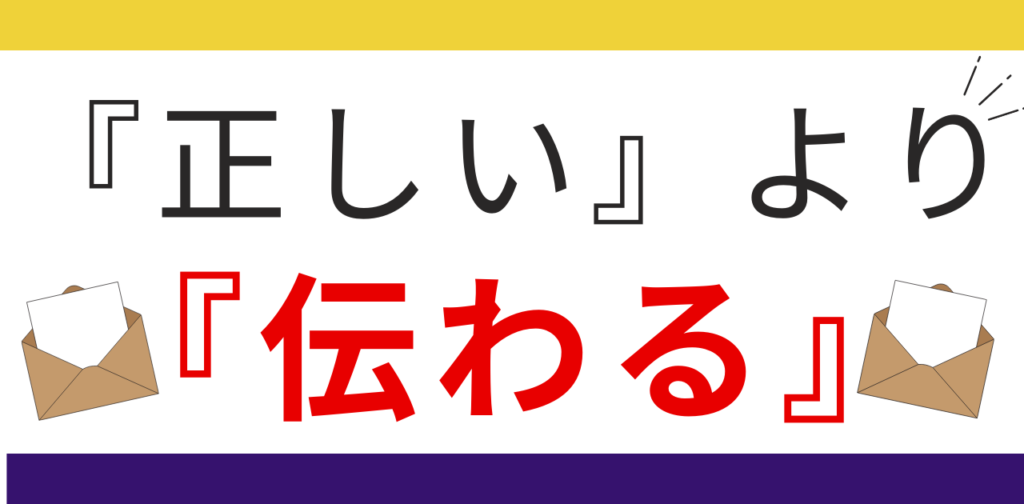 正しいかより伝わるかが重要