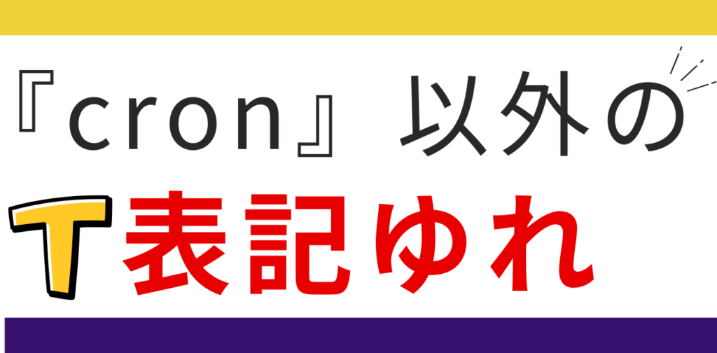 cron以外の表記ゆれについて