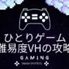 ひとりゲームの最高難易度「ベリーハード」の攻略方法