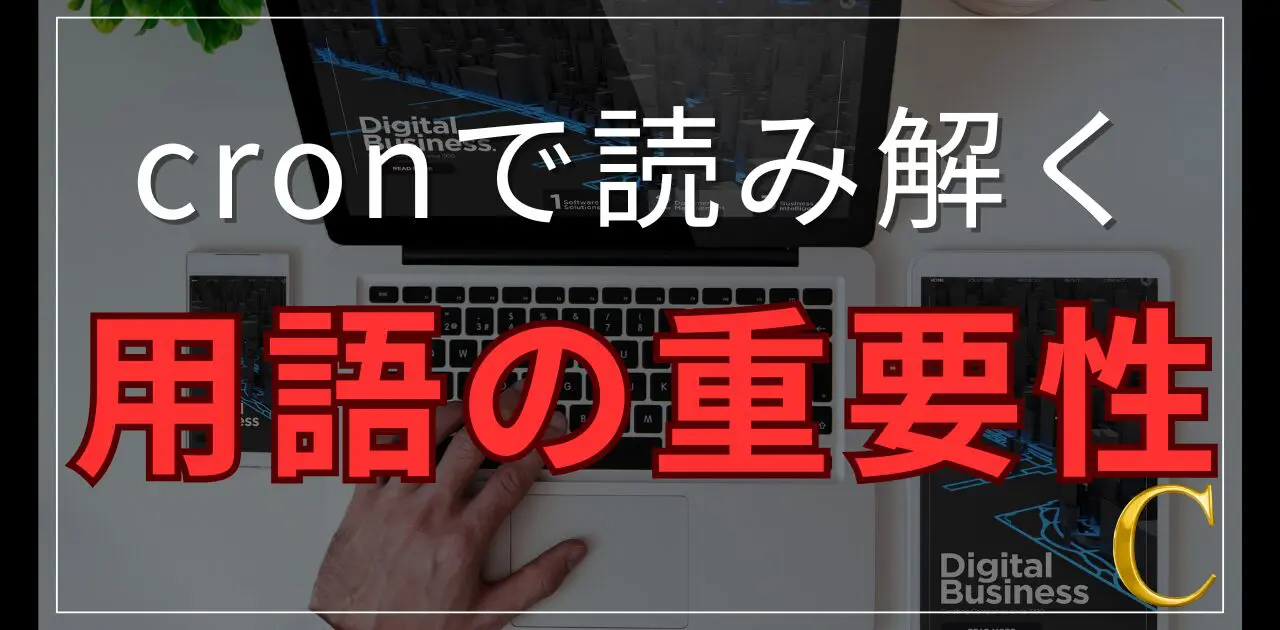 cronで読み解く用語の重要性