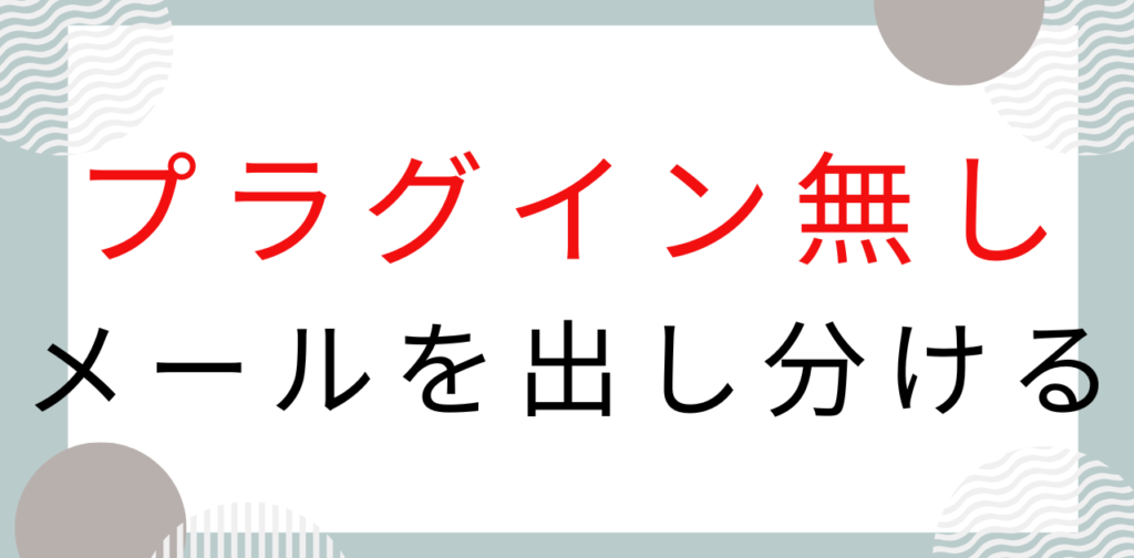 プラグイン無しでメールを振り分ける方法
