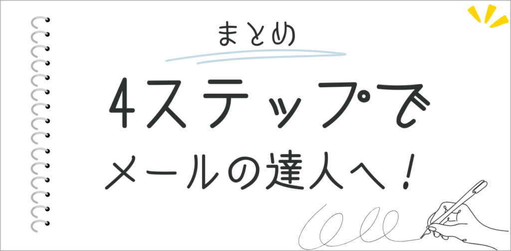 めとめ：4ステップでメールを追加。機動的なメール追加は達人への道！