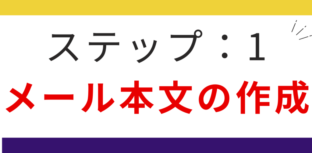 ステップ１：メール本文を複製して作成する