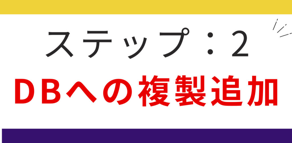 ステップ2:データベースのレコードを複製してテンプレートを作成