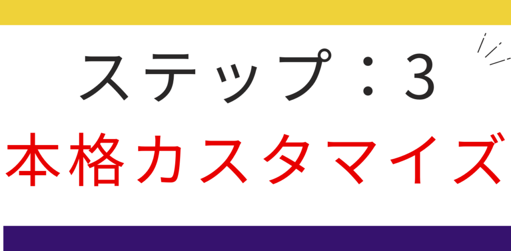 ステップ3:初回限定でEccubeの本格カスタマイズ。