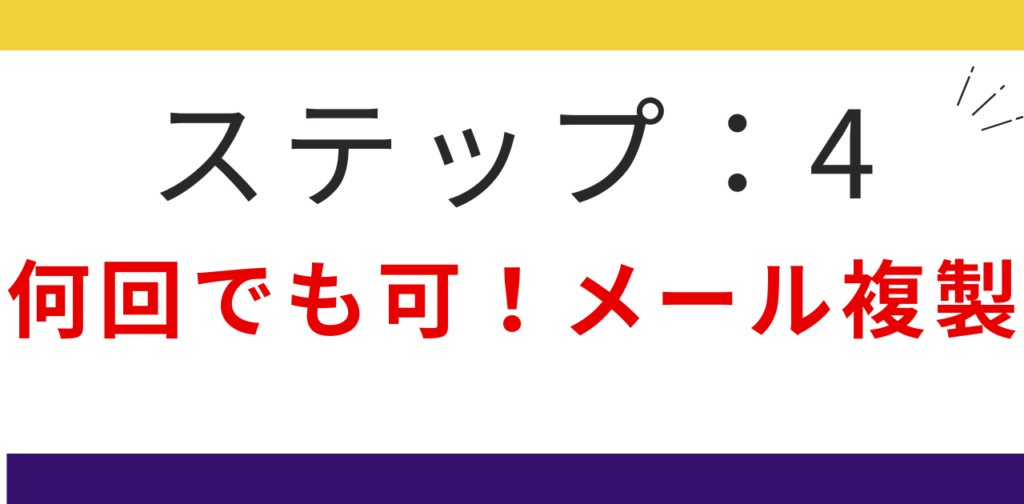 ステップ4:再利用のできるメールテンプレート量産化の記載方法