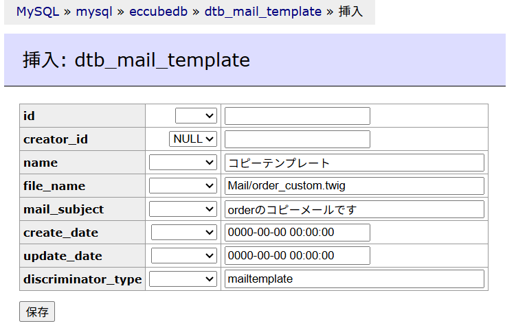 Eccube4.2、メールテンプレートのDB追加画面(Adminer)
